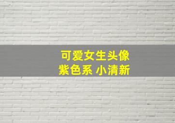 可爱女生头像紫色系 小清新